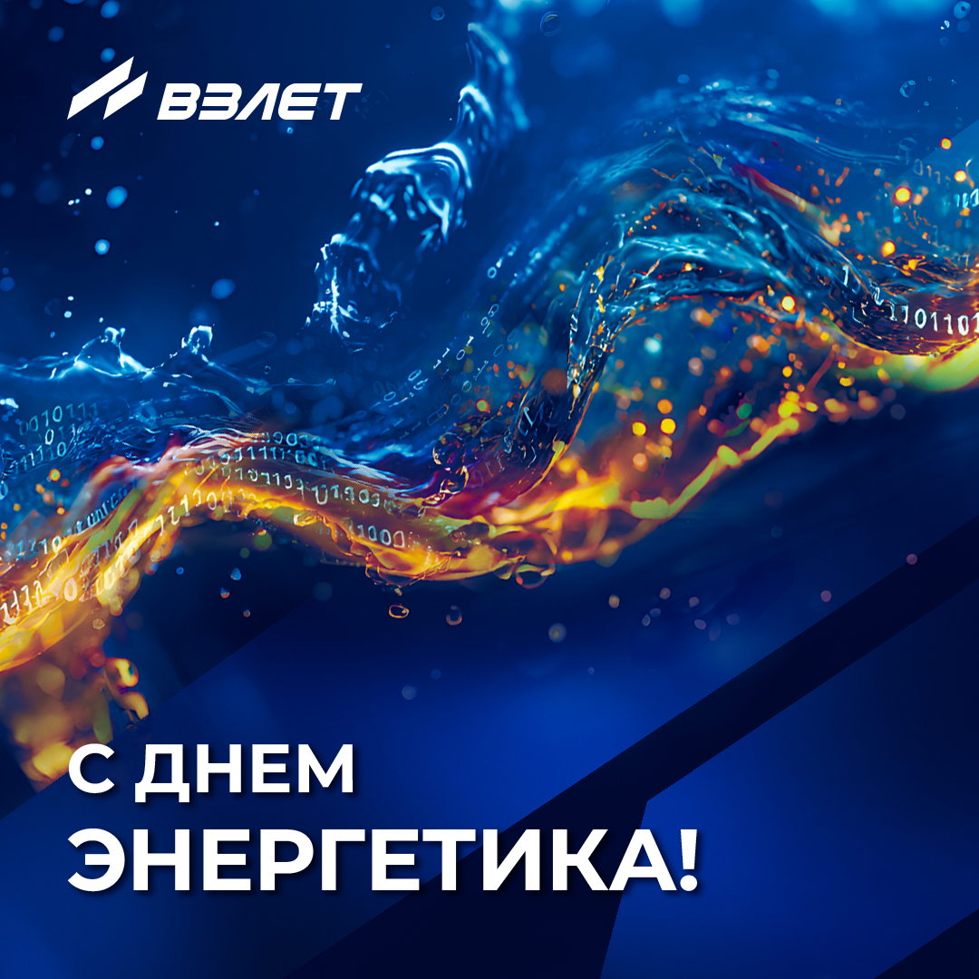 С Днём энергетика!