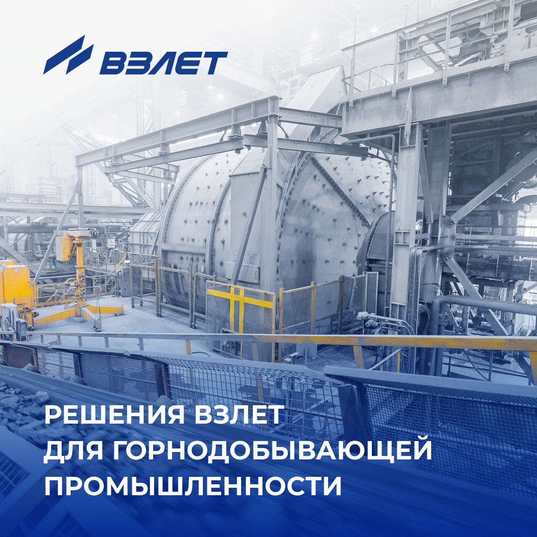 Решения Взлет для горнодобывающей промышленности