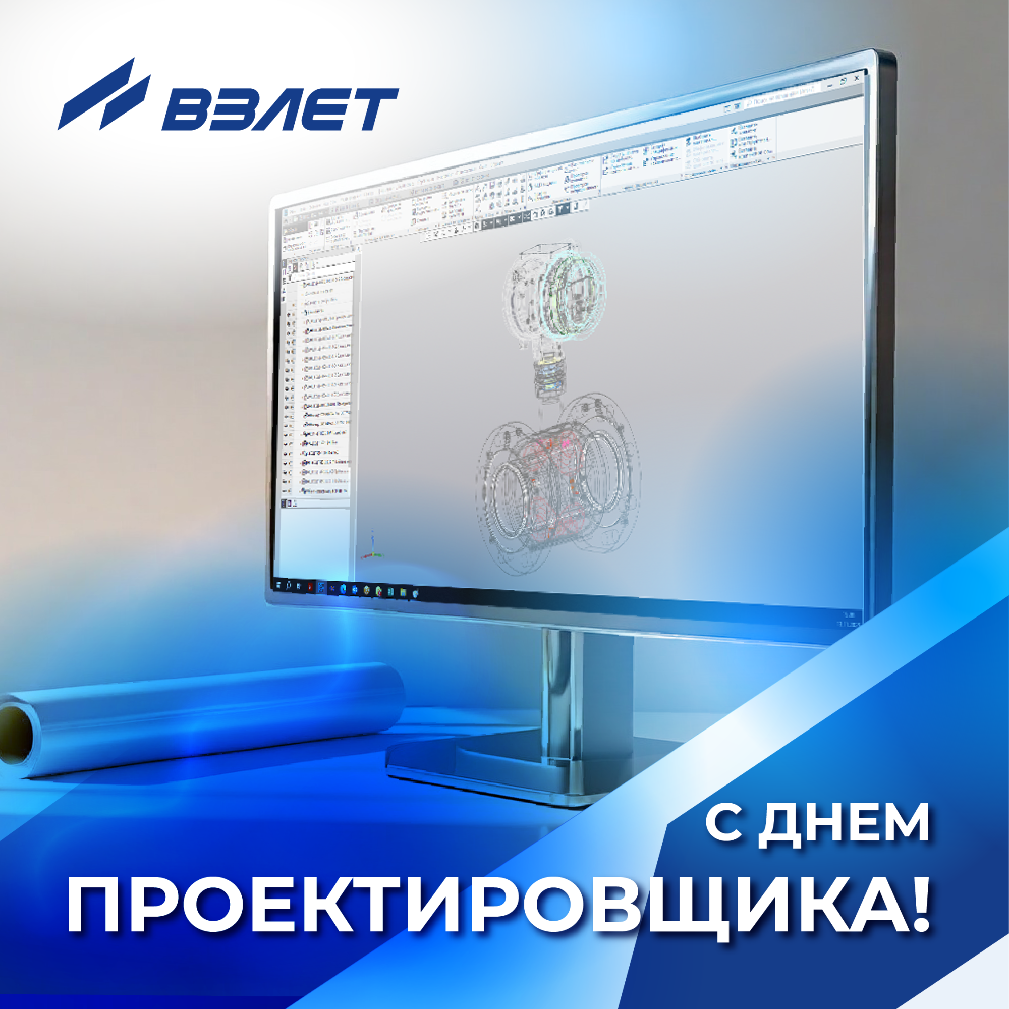 С днём проектировщика!